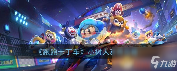 《跑跑卡丁车》手游小树人获得攻略