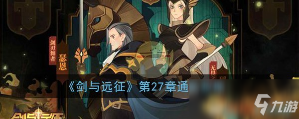 《剑与远征》第27章通关攻略