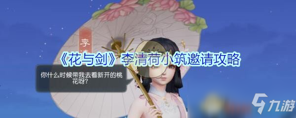 《花与剑》李清荷小筑邀请攻略