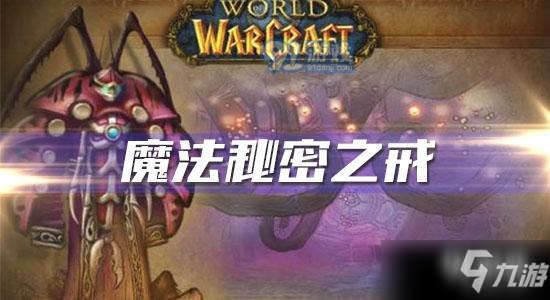 魔兽世界怀旧服魔法秘密之戒任务怎么做 魔法秘密之戒任务流程详解一览