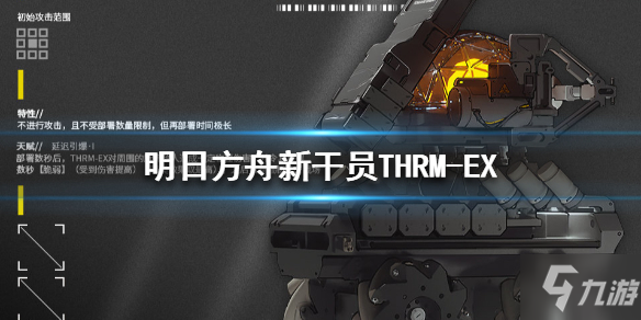 《明日方舟》THRM-EX檔案是什么 新干員自爆小車(chē)THRM-EX