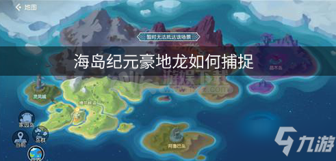 海島紀(jì)元豪地龍如何捕捉 捕捉豪地龍的方法分享