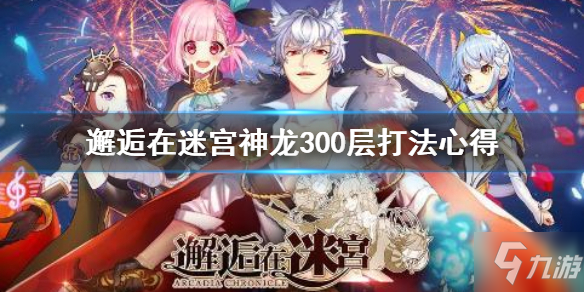 《邂逅在迷宫》神龙怎么打 神龙试炼300层打法心得