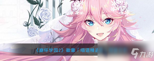 《<a id='link_pop' class='keyword-tag' href='https://www.9game.cn/bhxy2/'>崩坏学园2</a>》徽章「喵语精通者」强度分析