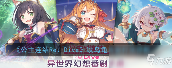 《公主連結Re：Dive》鐵烏龜陣容打法詳解