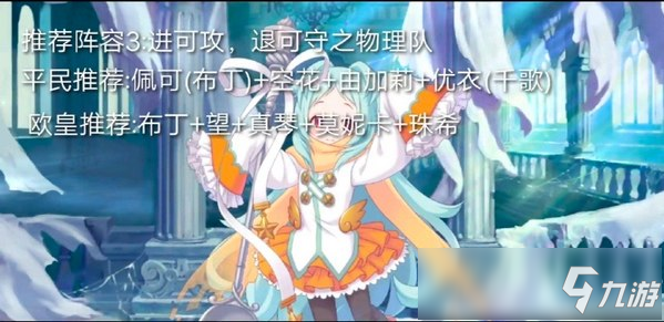 公主连结Re:Divejjc平民阵容推荐和欧皇阵容推荐