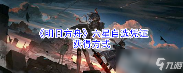 《明日方舟》六星自选凭证获得方式