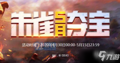 CF5月雀夺宝活动在哪 5月雀夺宝活动网址详情介绍