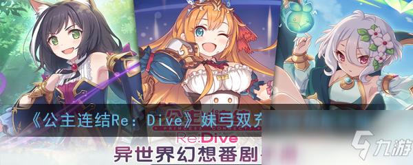 《公主連結Re：Dive》妹弓雙充陣容搭配攻略