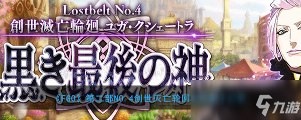 《FGO》第二部NO.4创世灭亡轮回主线第13节