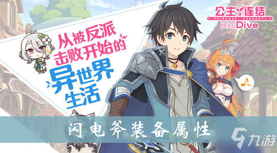 公主连结闪电斧装备属性介绍