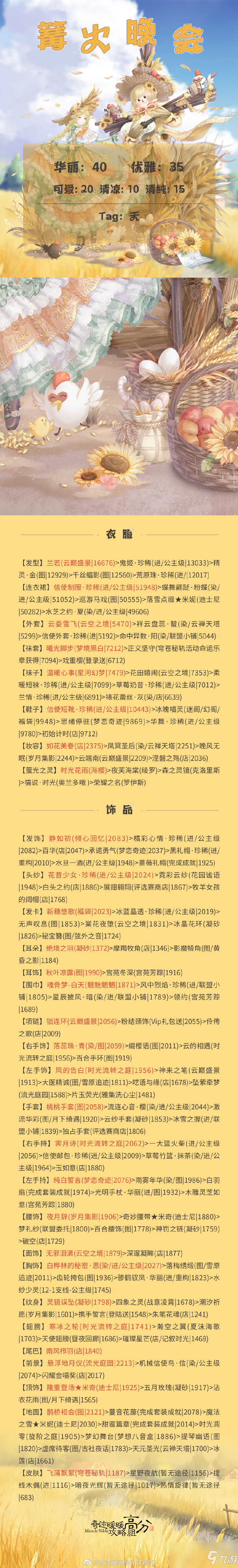 奇跡暖暖維茵豐收節(jié)篝火晚會(huì)怎么搭配 篝火晚會(huì)高分搭配攻略