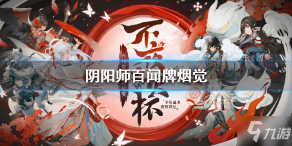 《陰陽師百聞牌》不夜之火選手卡組推薦 S4煙覺卡組分享