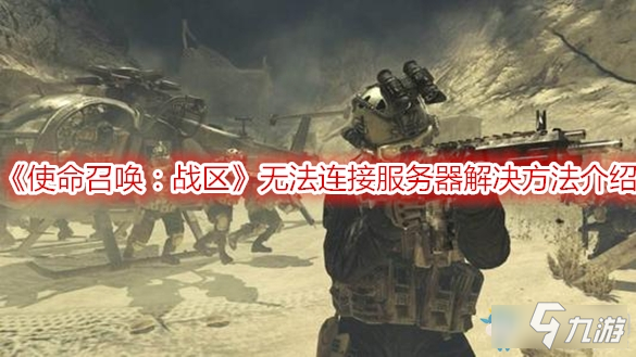 《使命召唤：战区》无法连接服务器解决方法介绍