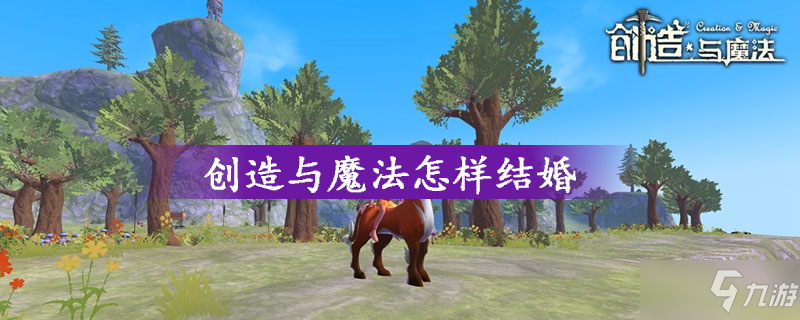 创造与魔法怎样结婚