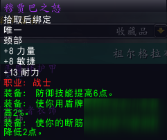 魔獸世界懷舊服祖格戰(zhàn)士套辯護者重甲屬性介紹