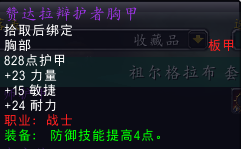 魔兽世界怀旧服祖格战士套辩护者重甲属性介绍