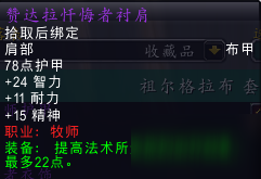 魔獸世界懷舊服祖格牧師套裝懺悔者衣飾屬性介紹