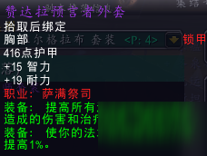 魔獸世界懷舊服祖格薩滿預(yù)言者套裝屬性介紹