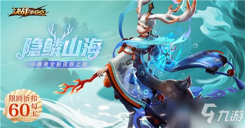 《决战平安京》小鹿男新皮肤隐鳞山海图鉴特效一览
