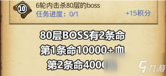 不思議迷宮6輪內(nèi)擊殺80層的boss怎么做 6輪內(nèi)擊殺80層的boss任務(wù)詳解