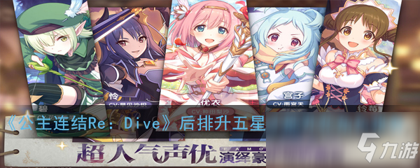 《公主连结Re：Dive》后排升五星才能开花角色推荐