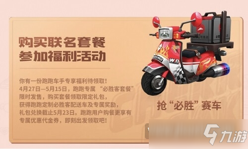 跑跑卡丁車必勝客聯(lián)動(dòng)怎么參加 跑跑卡丁車必勝客聯(lián)動(dòng)活動(dòng)內(nèi)容獎(jiǎng)勵(lì)一覽