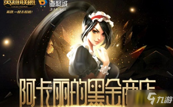 LOL5月阿卡麗的神秘商店怎么進(jìn)入-LOL5月阿卡麗的神秘商店進(jìn)入方法