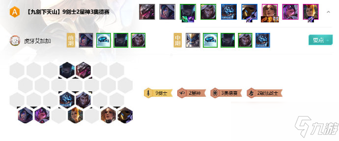 《LOL》云頂之弈10.8九劍下天山陣容攻略