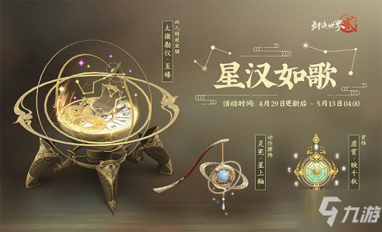 剑侠世界2 手游星象主题怎么样星象主题外观五一上线 九游手机游戏