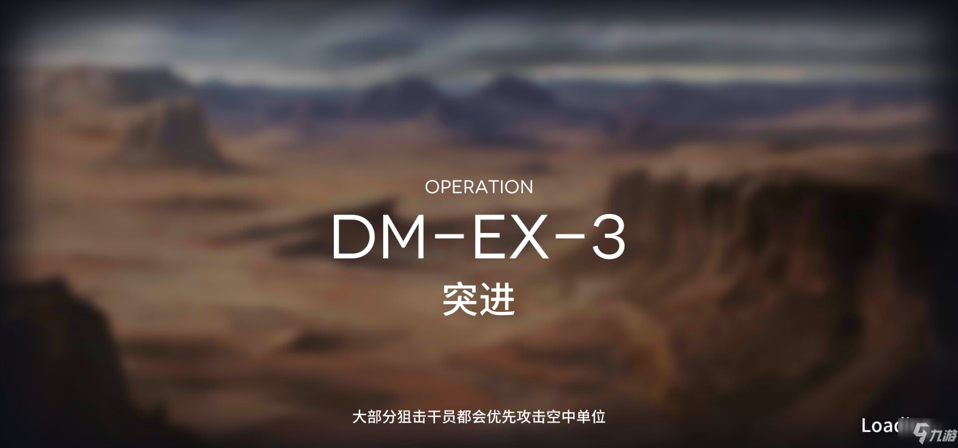 明日方舟DM-EX-3突襲難度低配置打法