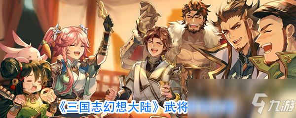 《三国志幻想大陆》武将获取攻略