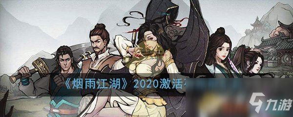 《煙雨江湖》2020激活碼領(lǐng)取匯總