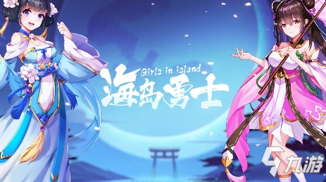 《放置海島》可鹽可甜的少女戰(zhàn)姬，與你開啟一場熱血浪漫的稱霸之旅