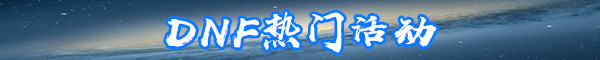 《DNF》0507公会商店新增道具