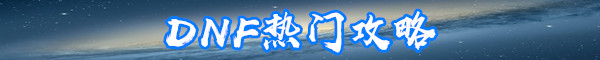 《DNF》0507公会商店新增道具