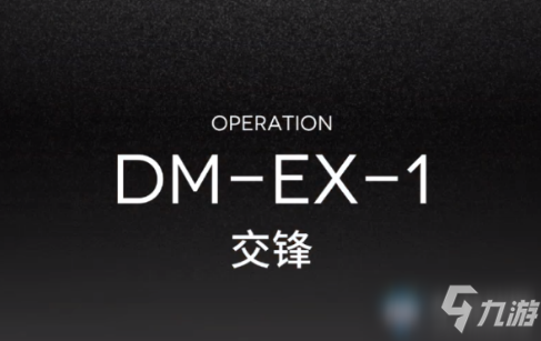 《明日方舟》DM-EX-1交鋒打法攻略