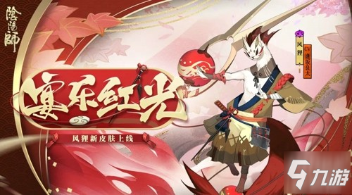 風(fēng)奏宴樂紅光現(xiàn)《陰陽師》風(fēng)貍?cè)缕つw上線!