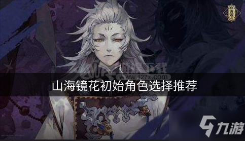 山海镜花初始角色如何选择 初始角色选择推荐