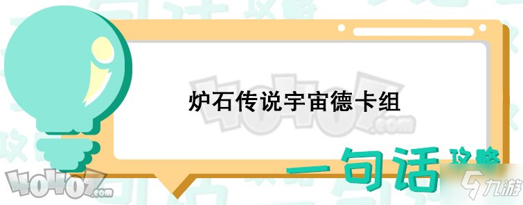 爐石傳說(shuō)標(biāo)準(zhǔn)宇宙德卡組怎么搭配 高勝率德魯伊卡組推薦