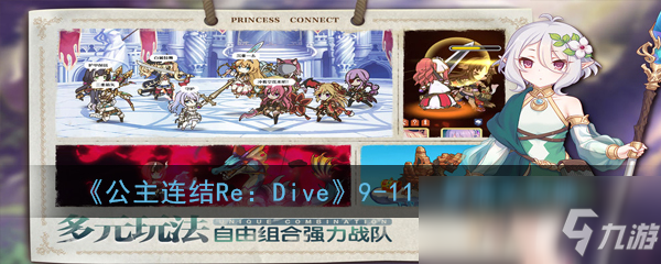 《公主连结Re：Dive》9-11三星通关攻略