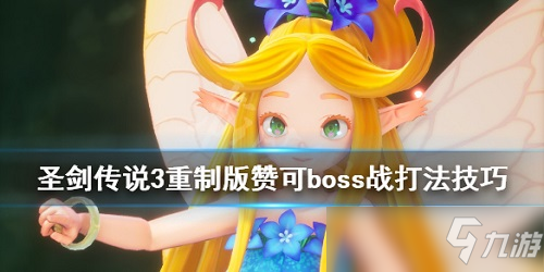 《圣剑传说3重制版》赞可有什么打法 赞可boss打法攻略