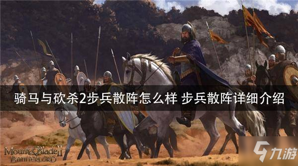 騎馬與砍殺2步兵散陣怎么樣 步兵散陣詳細(xì)介紹