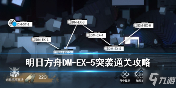 《明日方舟》DM-EX-5通關(guān)思路 生于黑夜破敗前線DMEX5打法攻略