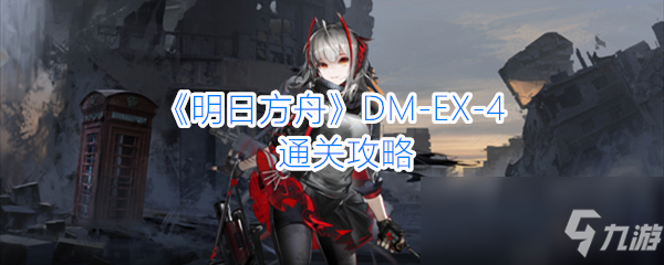 《明日方舟》DM-EX-4通關(guān)攻略