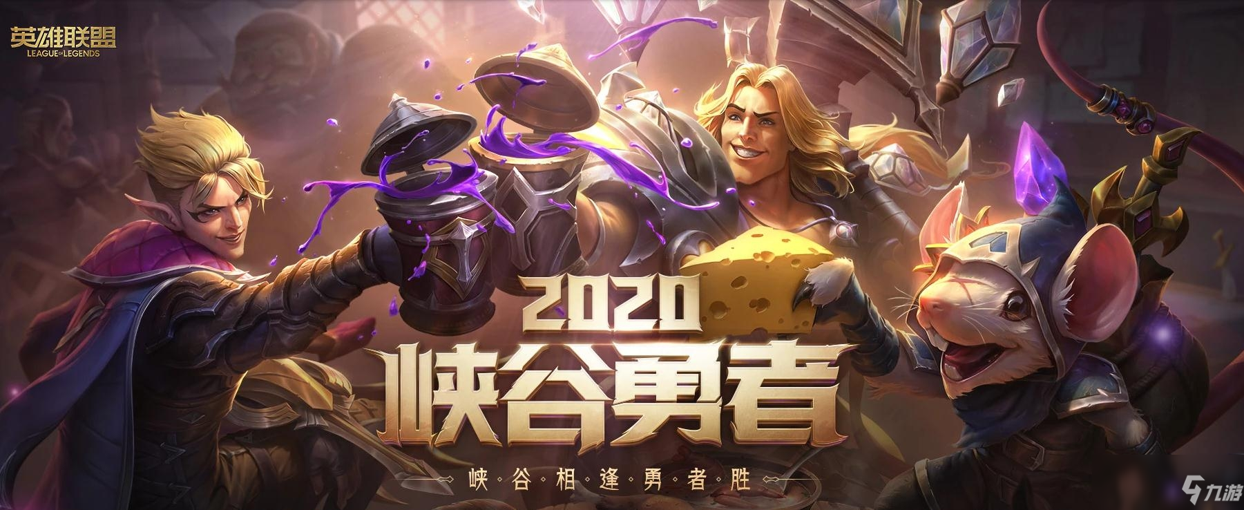 《LOL》2020峡谷勇士系列皮肤上线