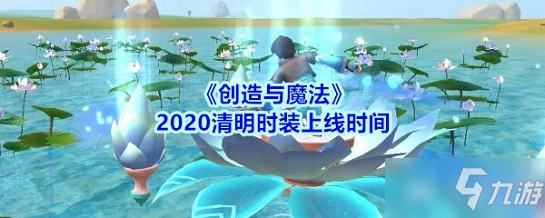 《创造与魔法》2020清明时装上线时间