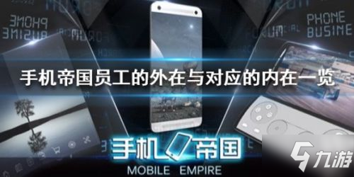 《手机帝国》员工性格大全 员工外在内在性格表一览