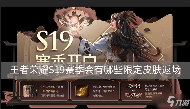 王者榮耀S19賽季會有哪些限定皮膚返場 S19賽季返場皮膚