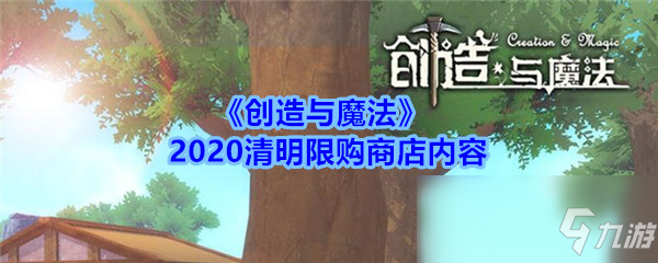 《創(chuàng)造與魔法》2020清明限購(gòu)商店內(nèi)容